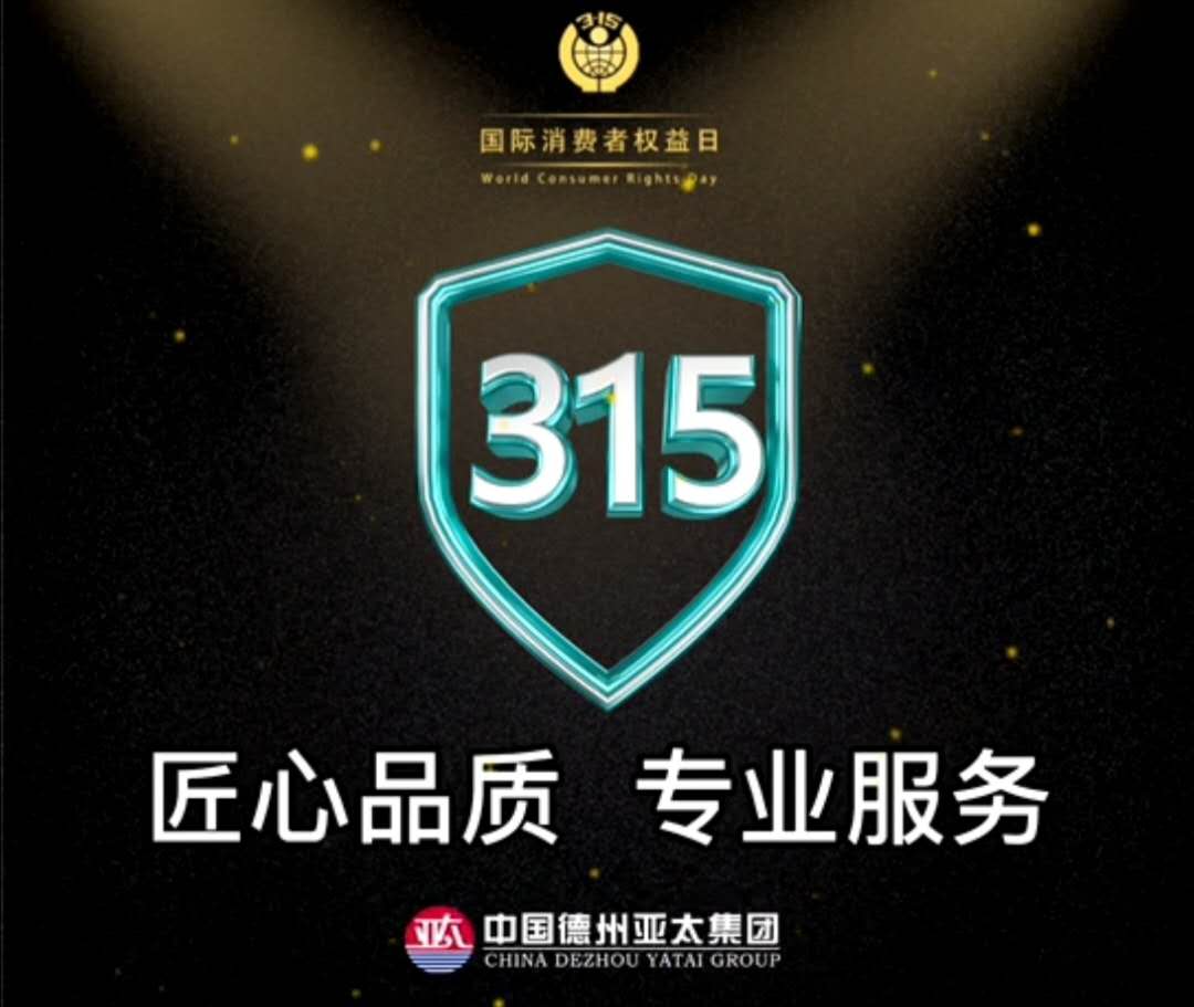 亞太3.15宣言：用行動(dòng)踐行誠(chéng)信，以服務(wù)彰顯品質(zhì)