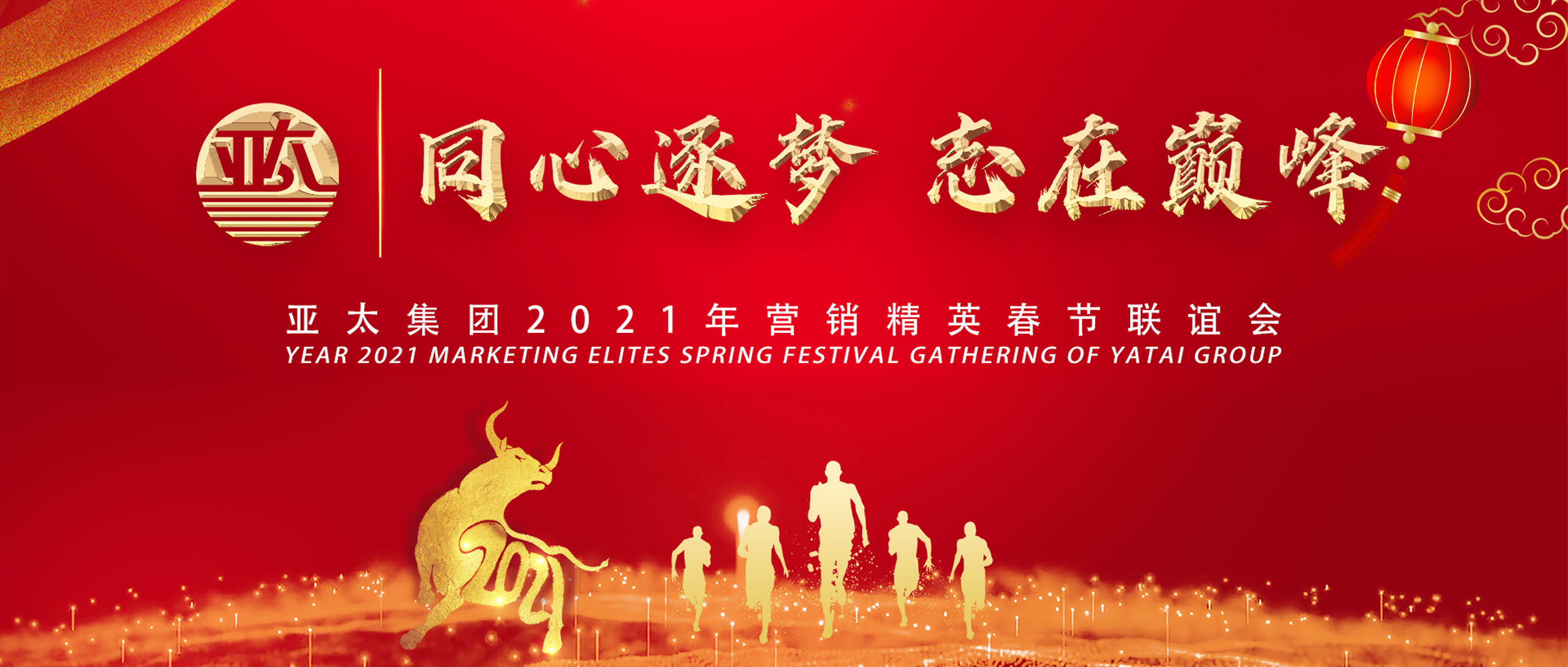 同心逐夢·志在巔峰丨亞太集團2021年營銷精英春節(jié)網絡聯誼會圓滿召開