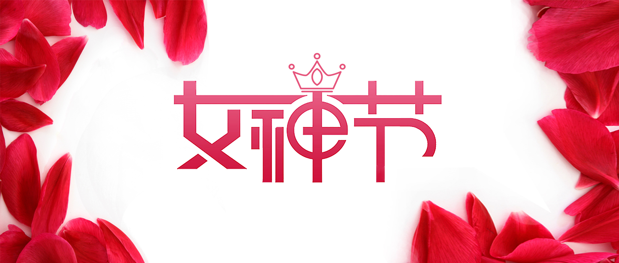 女神”節(jié)丨在春天，遇見(jiàn)最美的你