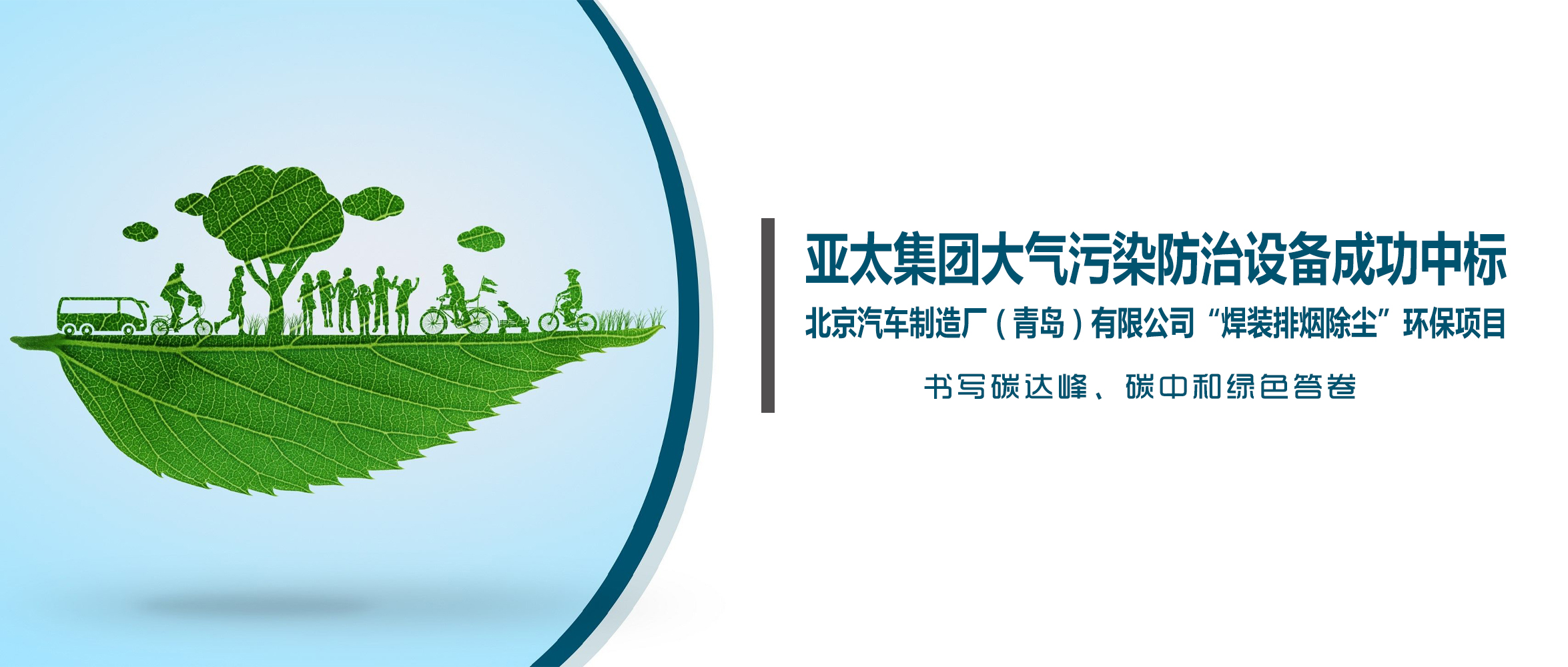 喜訊！亞太集團大氣污染防治設備成功中標北京汽車制造廠（青島）有限公司“焊裝排煙除塵”環(huán)保項目