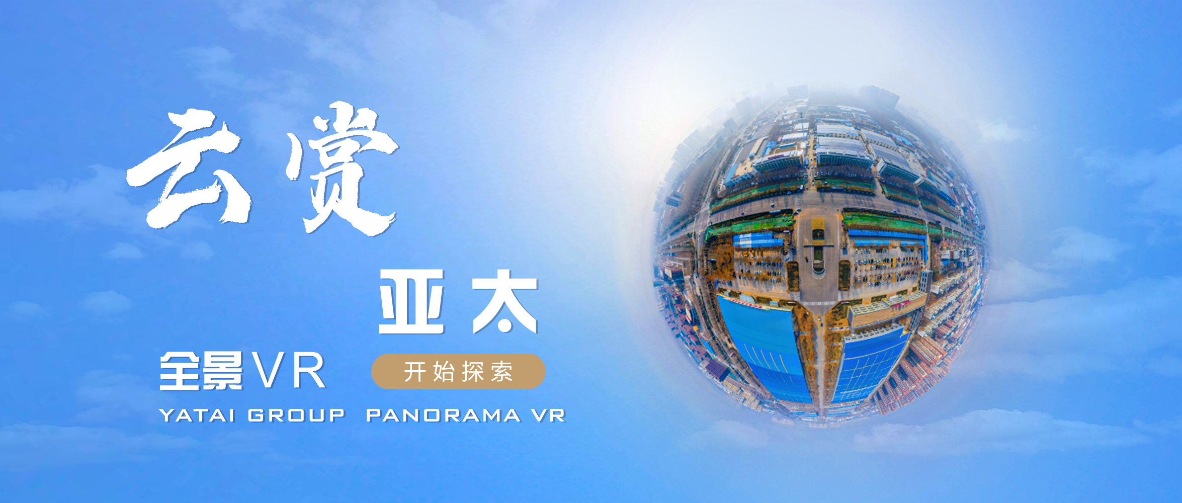 多一個維度看我們丨“云賞亞太”正式上線！