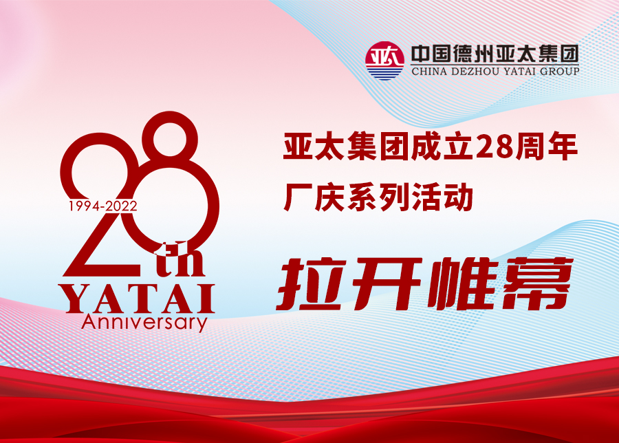 亞太集團(tuán)成立28周年廠慶系列活動(dòng)拉開(kāi)帷幕