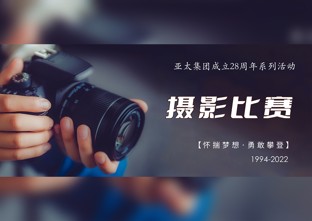 亞太集團(tuán)成立28周年系列活動——攝影比賽