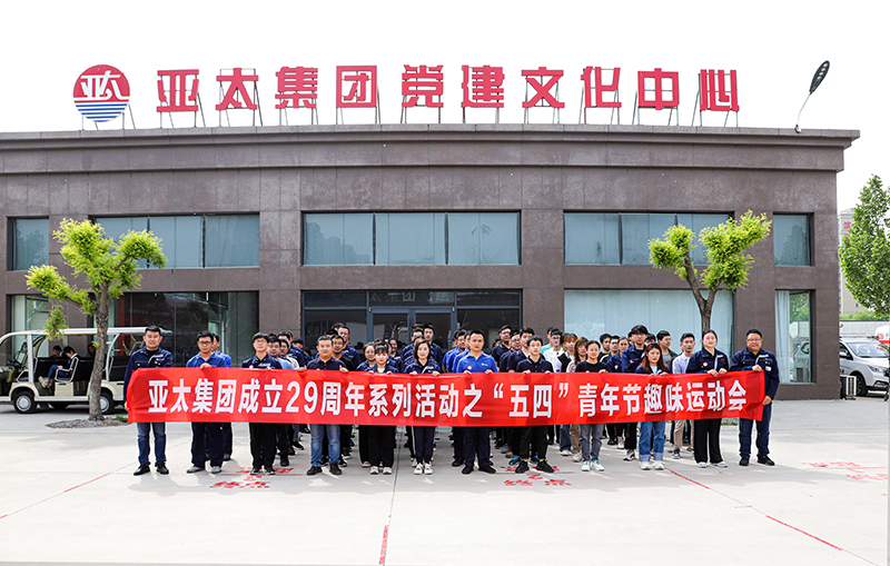 綻放青春 凝聚力量丨亞太集團(tuán)組織開展“五四”青年節(jié)趣味運動會活動