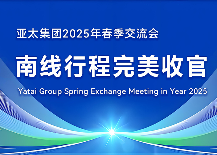亞太集團(tuán) 2025 年春季交流會(huì)南線(xiàn)行程完美收官