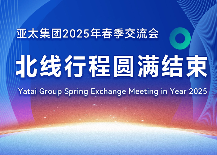 亞太集團(tuán) 2025 年春季交流會(huì)北線行程圓滿結(jié)束