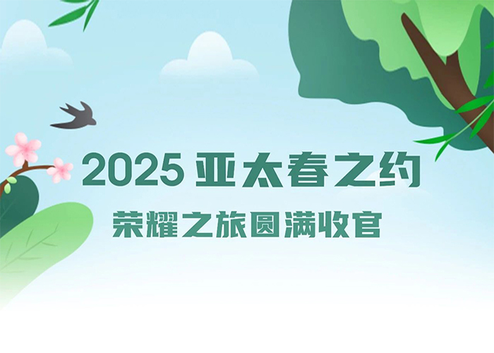2025亞太春之約榮耀之旅圓滿(mǎn)收官