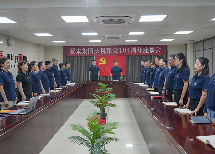 亞太集團(tuán)召開慶祝建黨104周年座談會(huì)